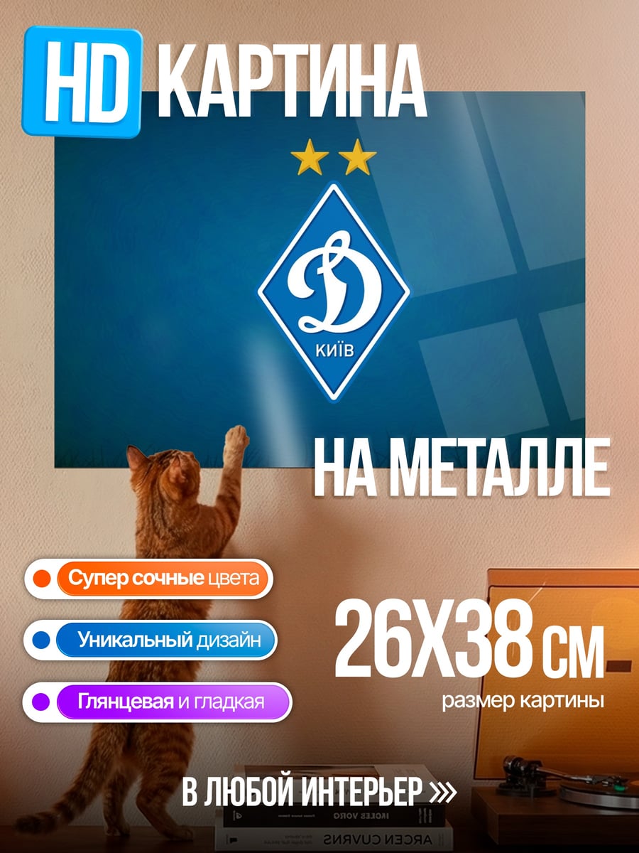 Картина на металле Логотип Динамо Киев