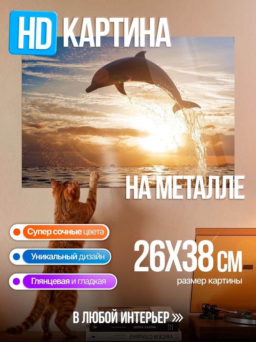 Картина на металле Дельфин прыгает на закате