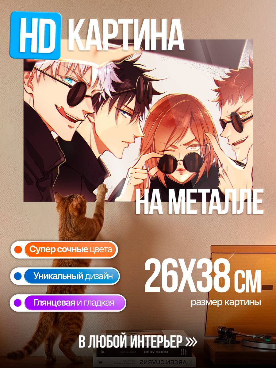 Картина на металле Персонажи Jujutsu Kaisen