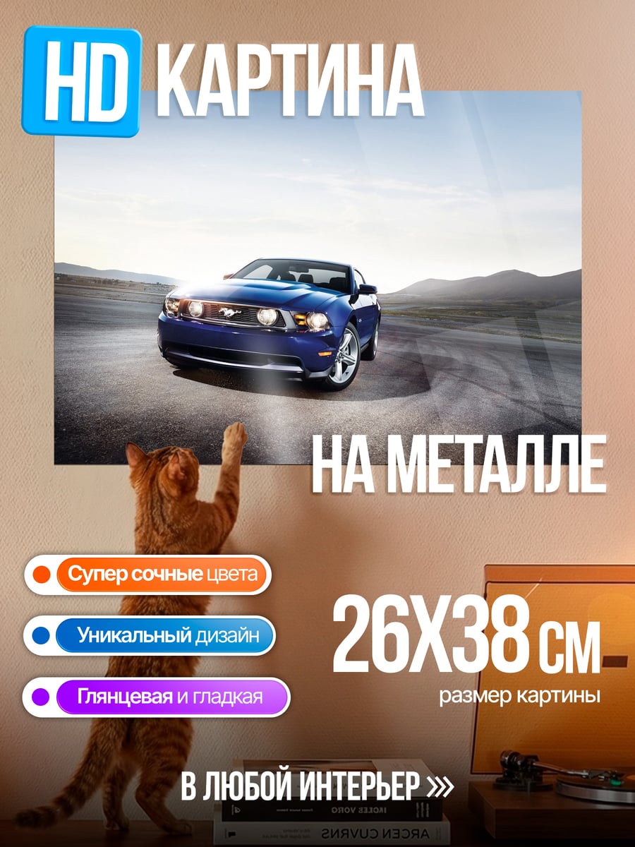 Картина на металле Синий Мустанг на дороге