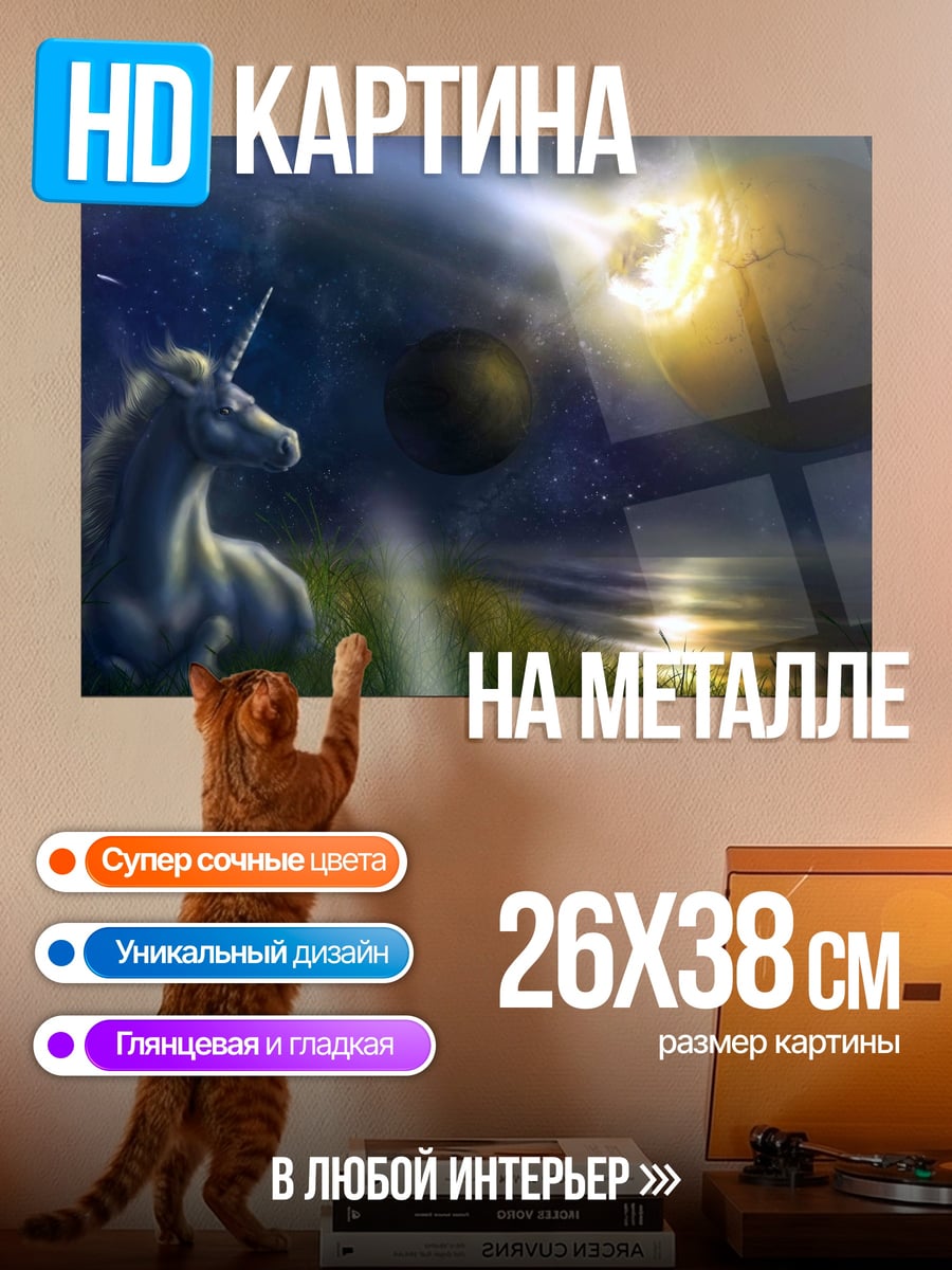 Картина на металле Единорог в космосе