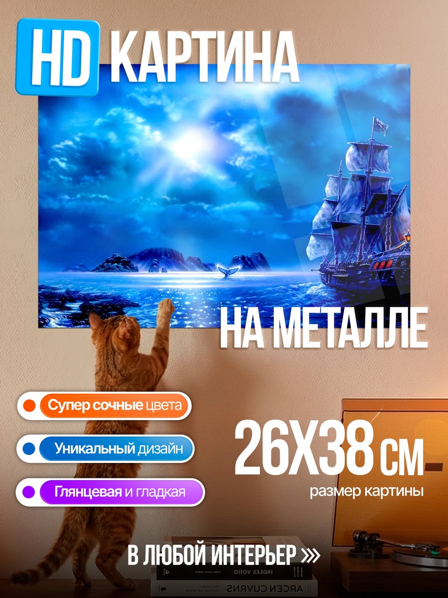 Картина на металле Корабль в ночном море