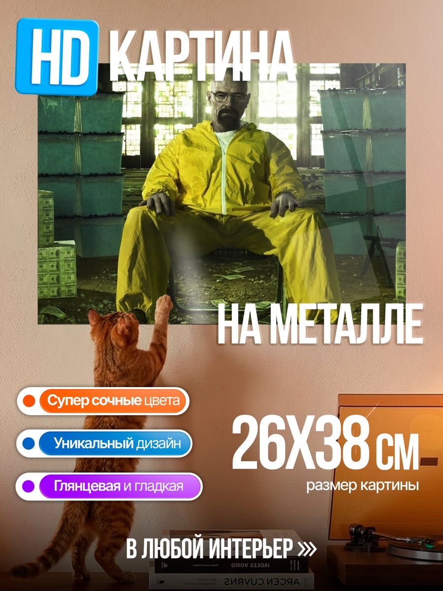 Картина на металле Хайзенберг в жёлтом
