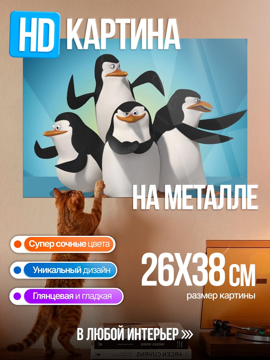 Картина на металле Пингвины из Мадагаскара