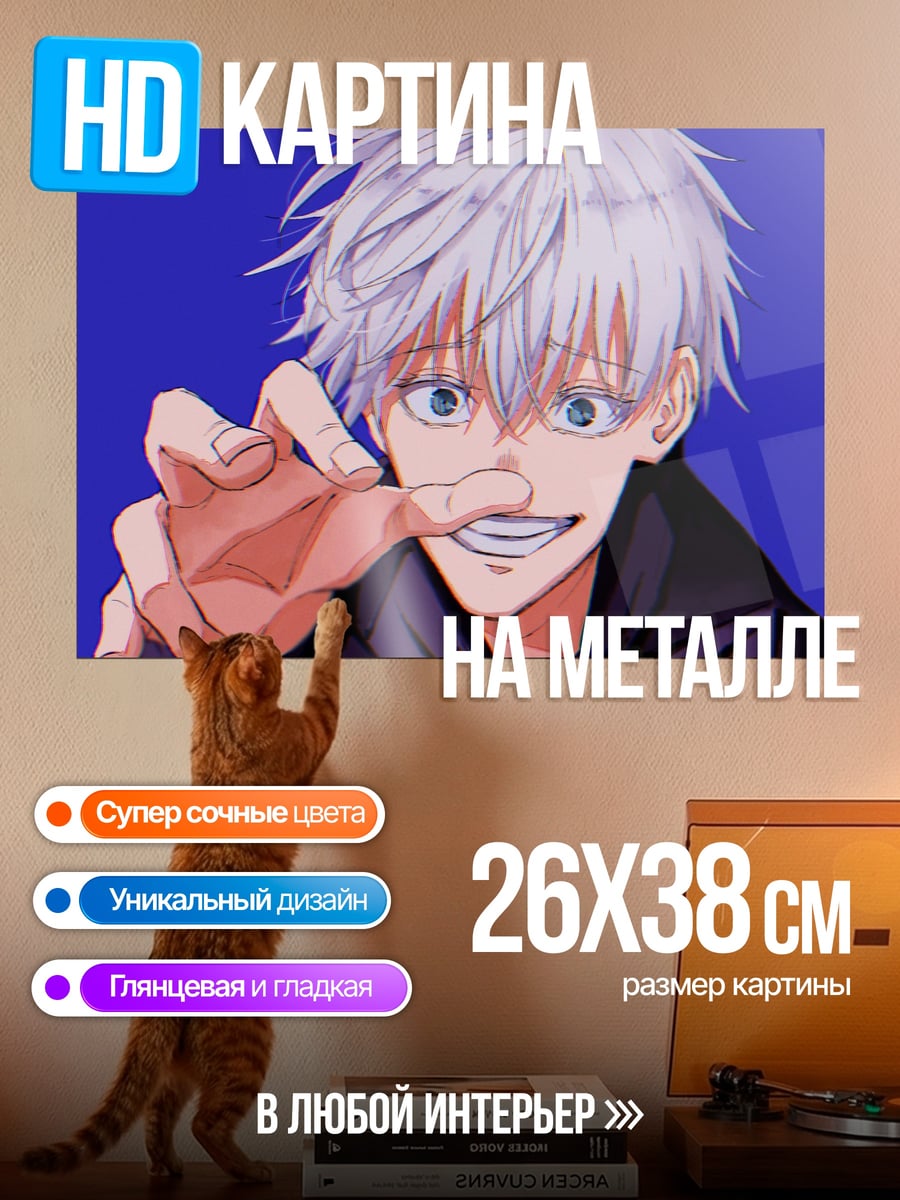 Картина на металле Годжо Сатору