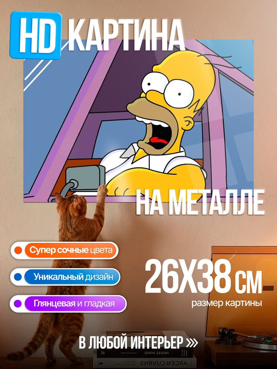 Картина на металле Гомер Симпсон в машине