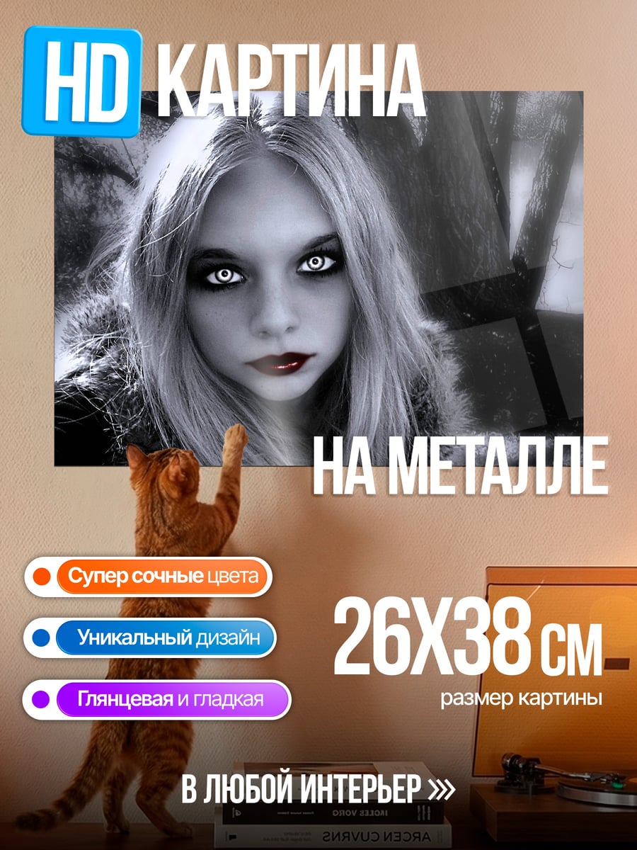 Картина на металле девушка вампир