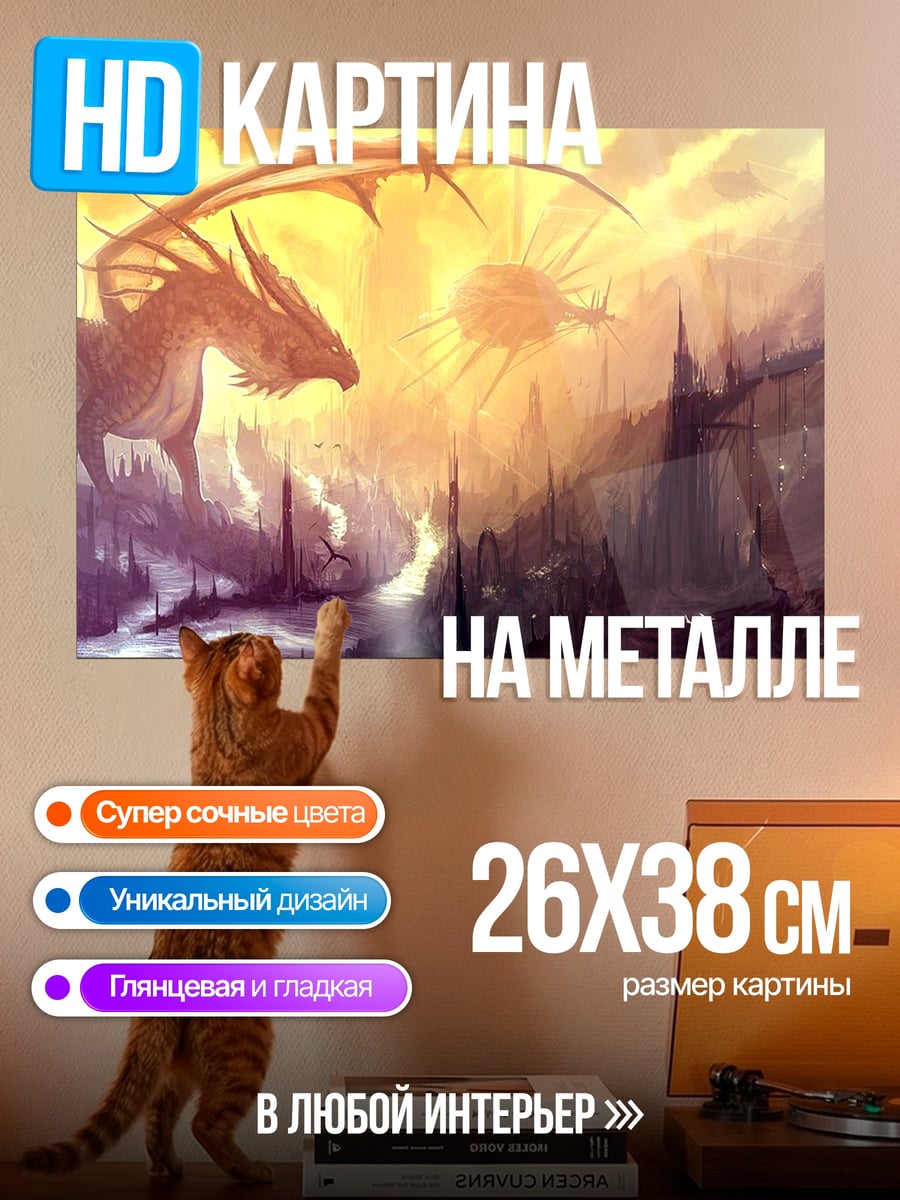 Картина на металле Дракон над городом
