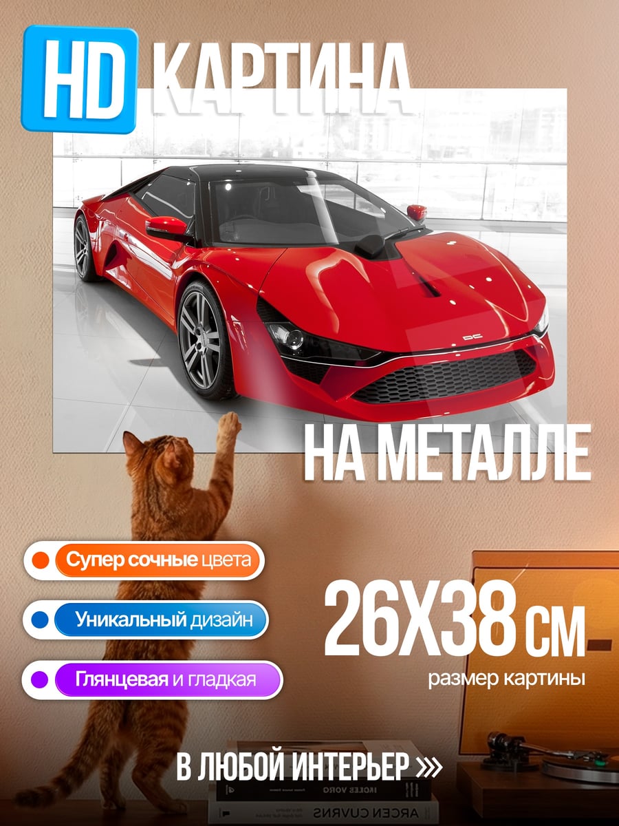 Картина на металле Красный спорткар