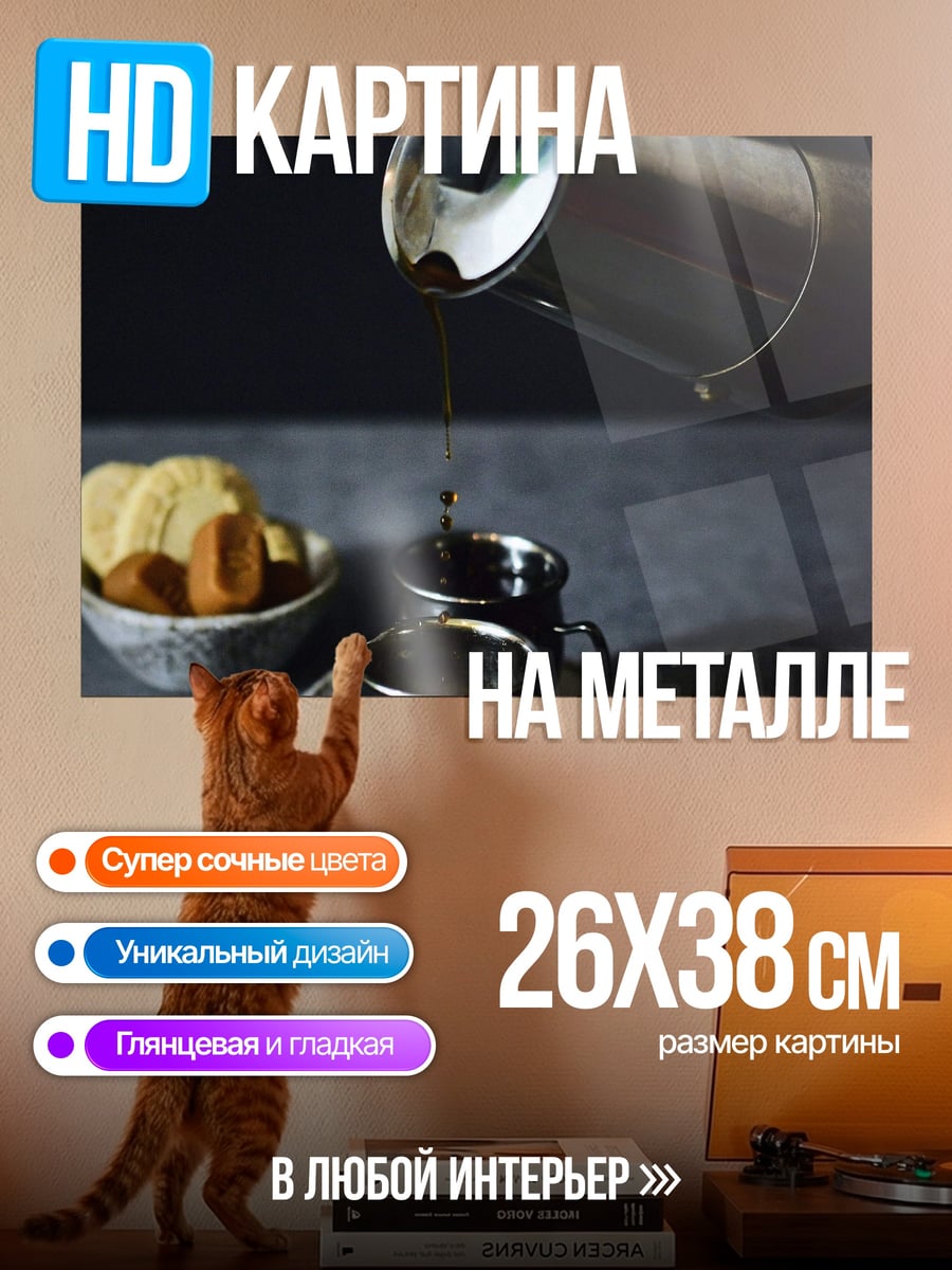 Картина на металле Кофе с печеньем