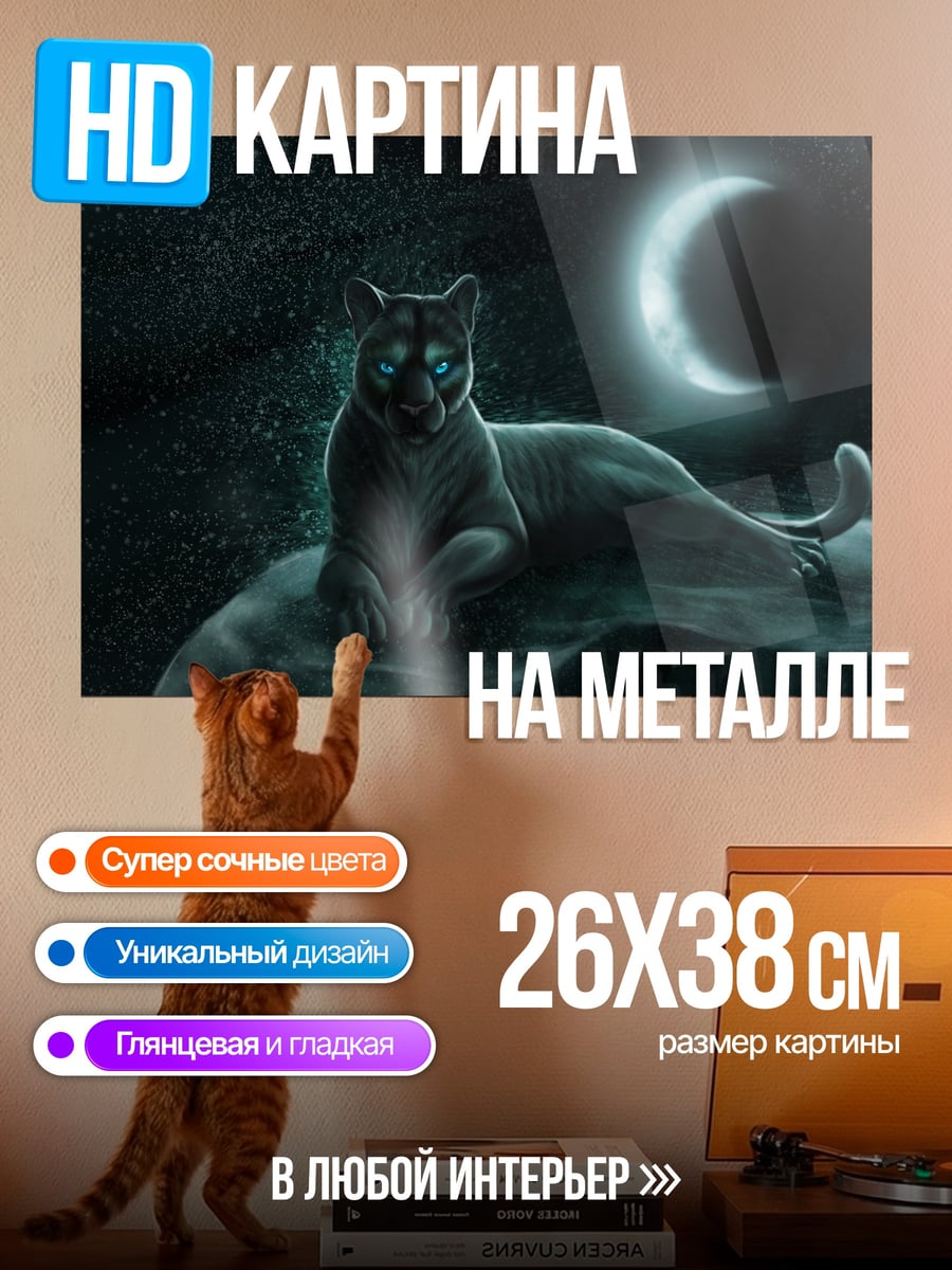 Картина на металле Пума под луной