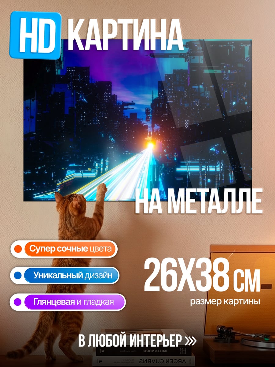 Картина на металле Неоновый город