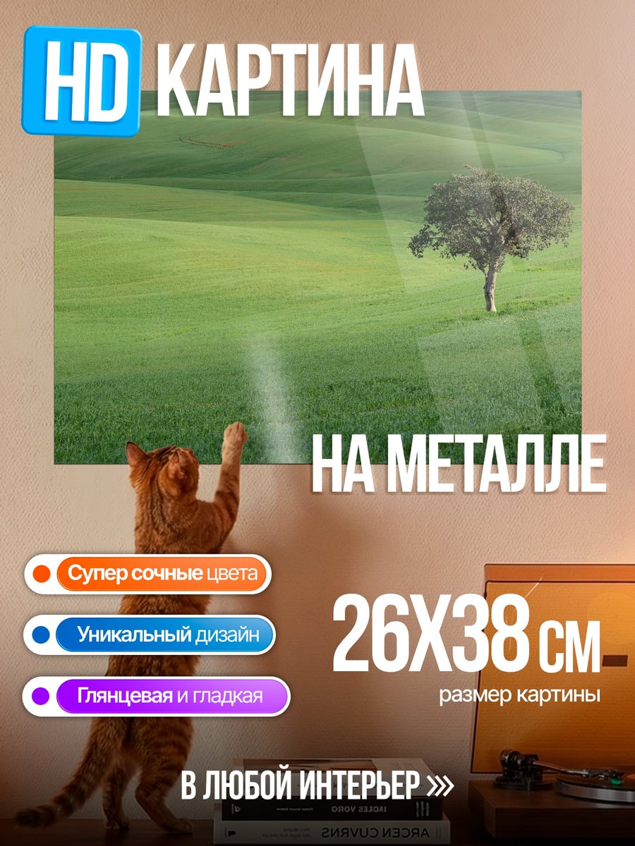 Картина на металле Одинокое дерево