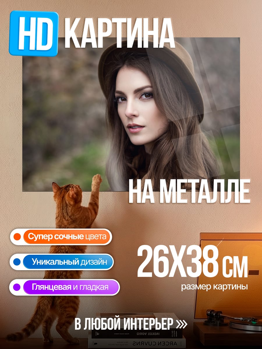 Картина на металле Девушка в шляпе