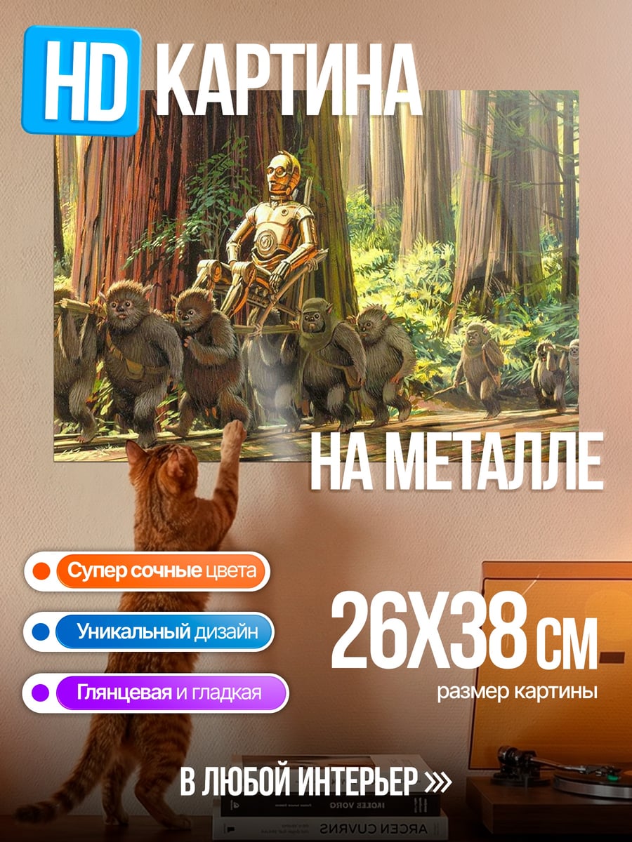 Картина на металле Робот и обезьяны