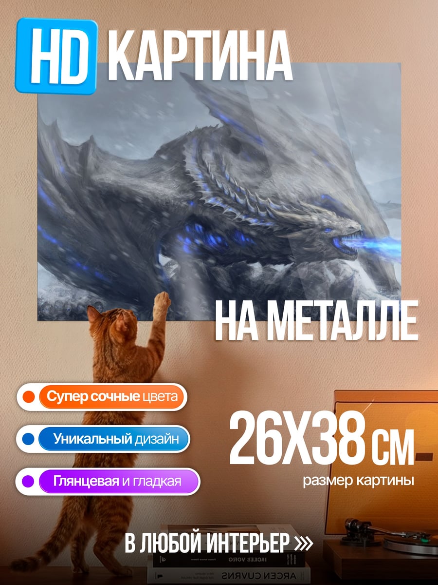 Картина на металле Ледяной дракон атакует