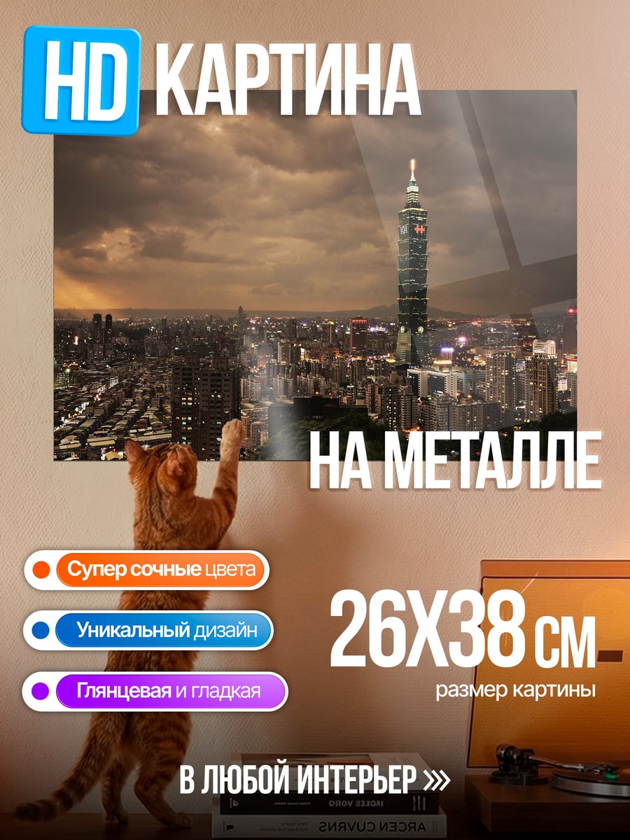 Картина на металле Ночной город Тайбэй