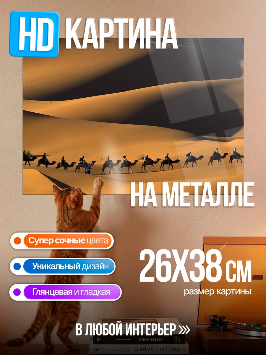 Картина на металле Караван в пустыне