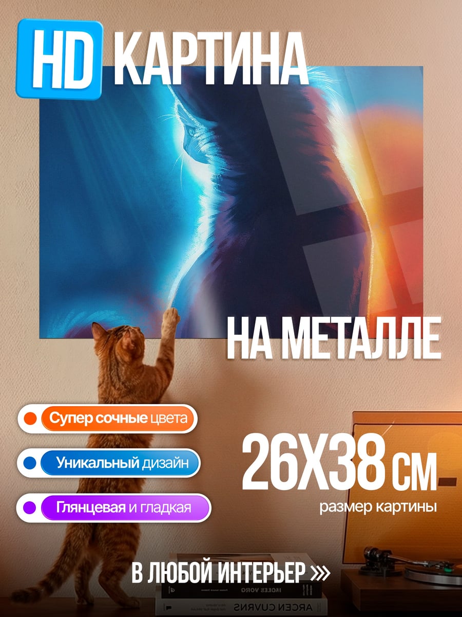 Картина на металле Сияющий кот