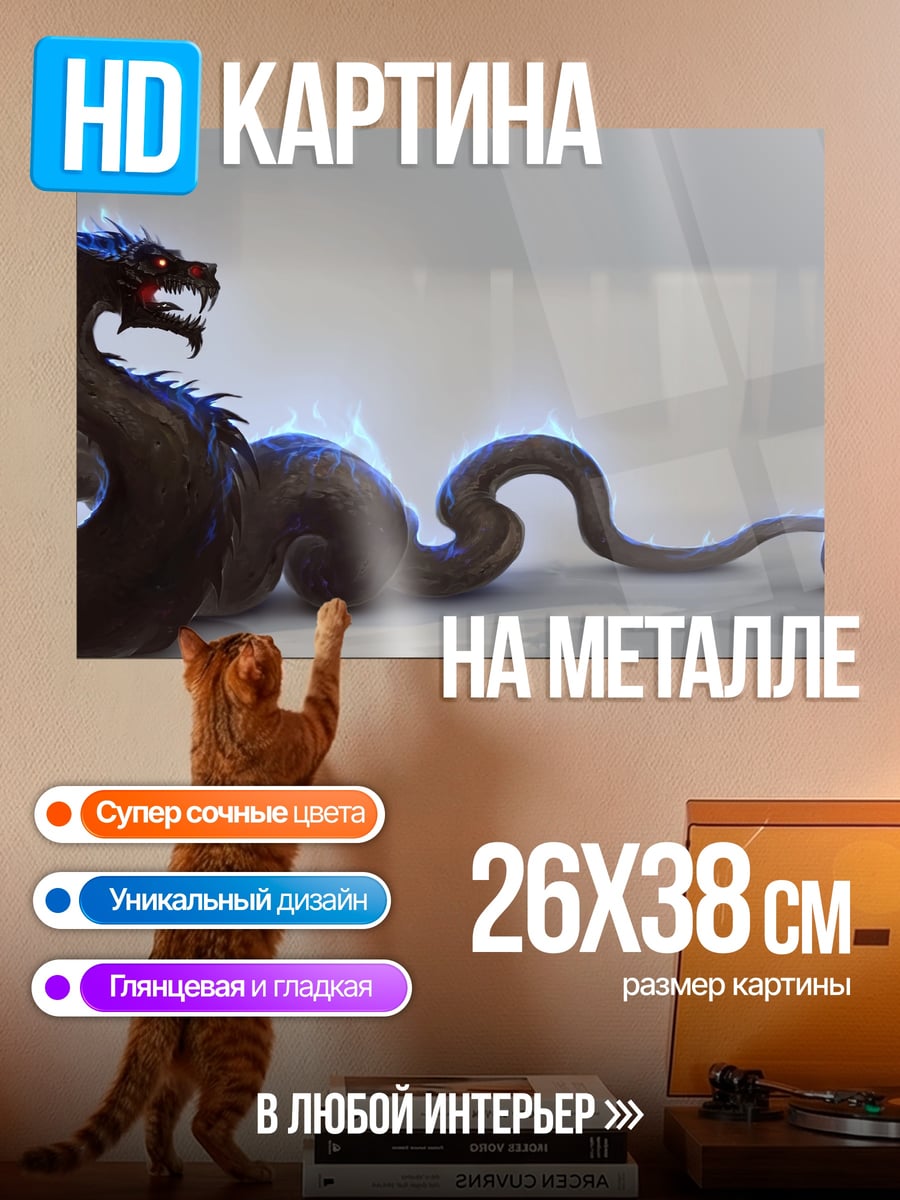 Картина на металле Мифический змей