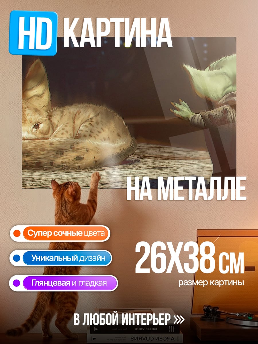 Картина на металле Йода и кот-лиса