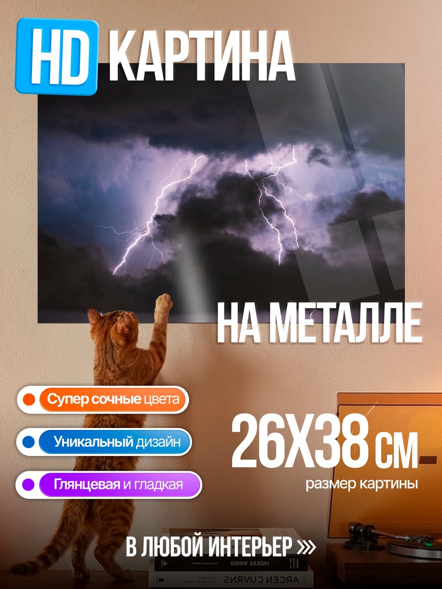 Картина на металле Молния в грозу