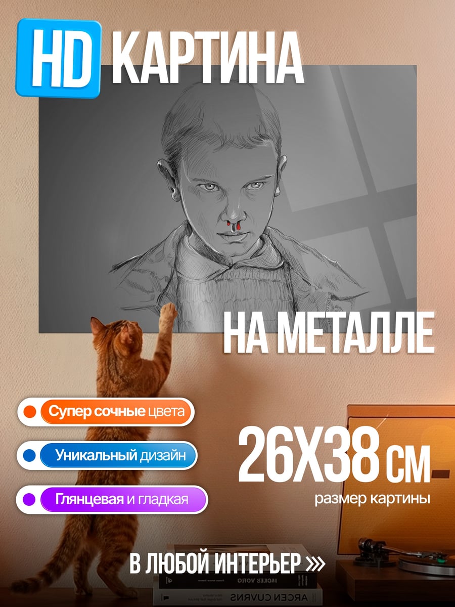 Картина на металле Одиннадцать из Очень странных дел