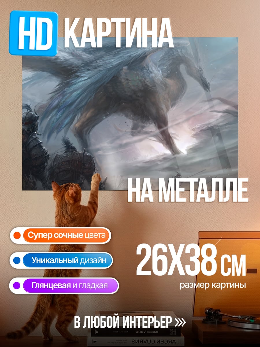 Картина на металле Крылатый зверь над полем