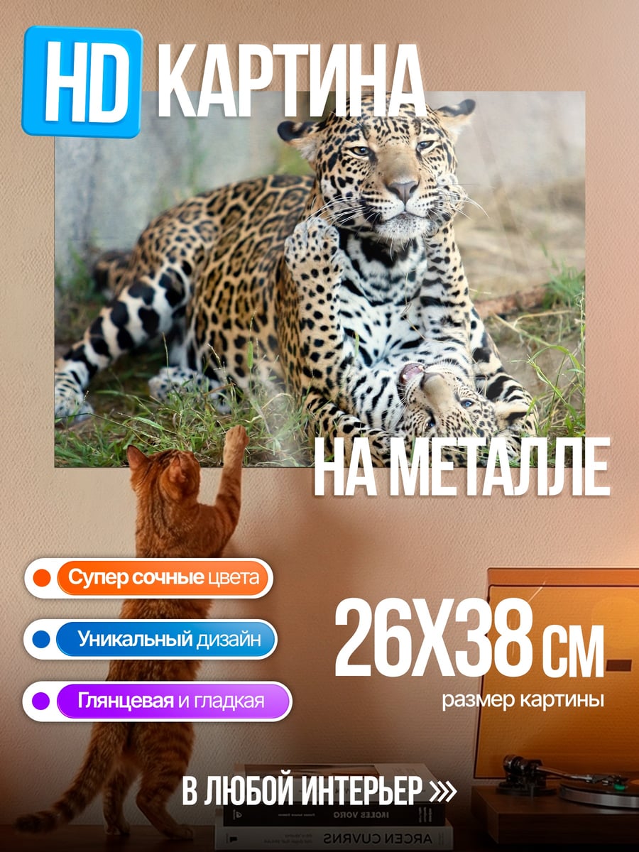 Картина на металле Леопард с детенышем