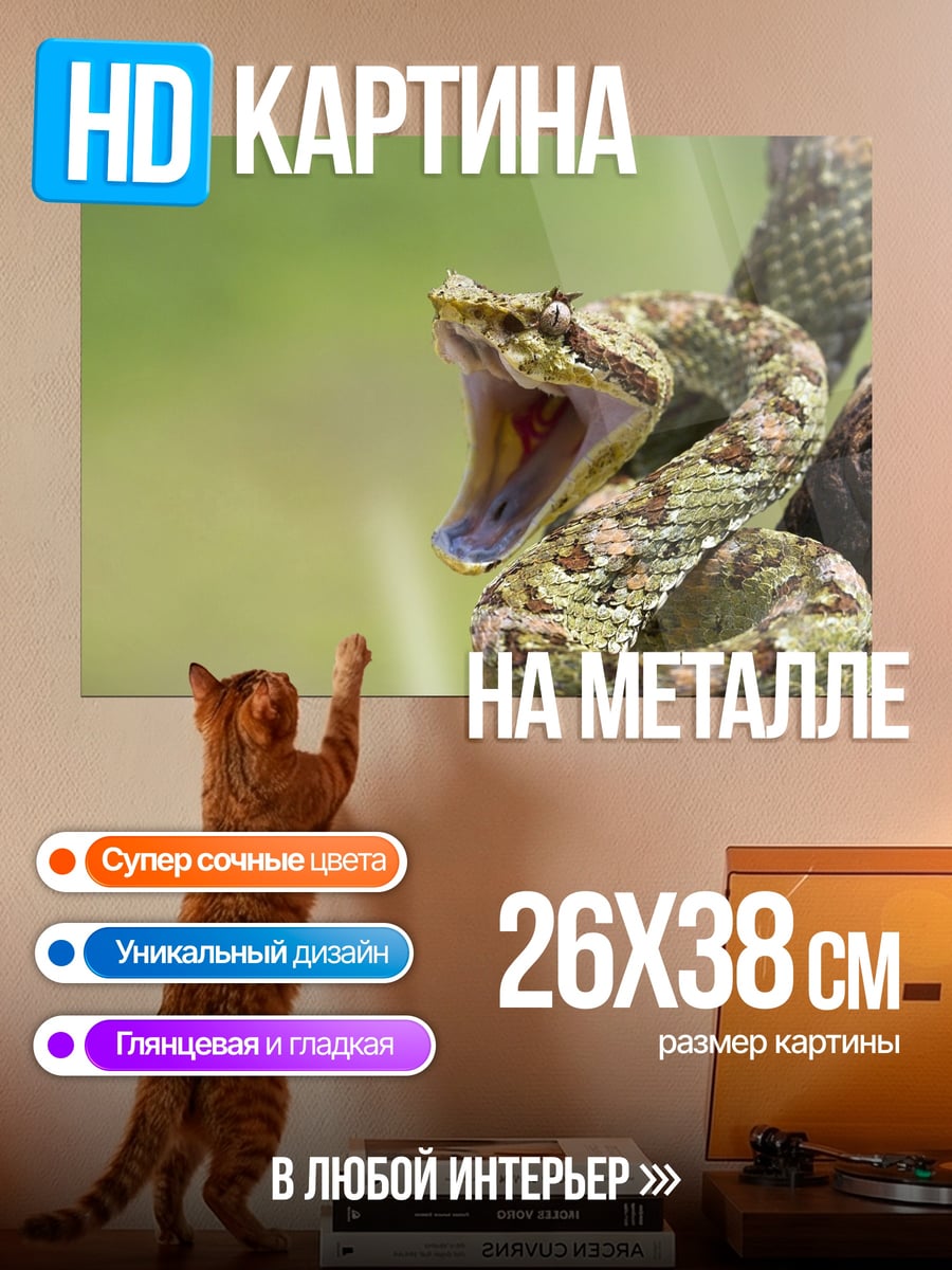 Картина на металле Змея с открытой пастью