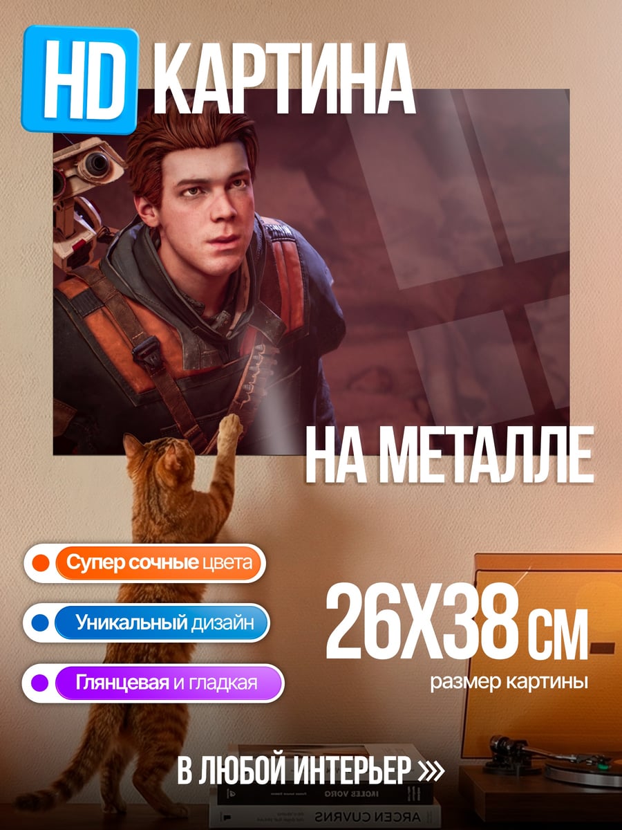 Картина на металле Кэл Кестис
