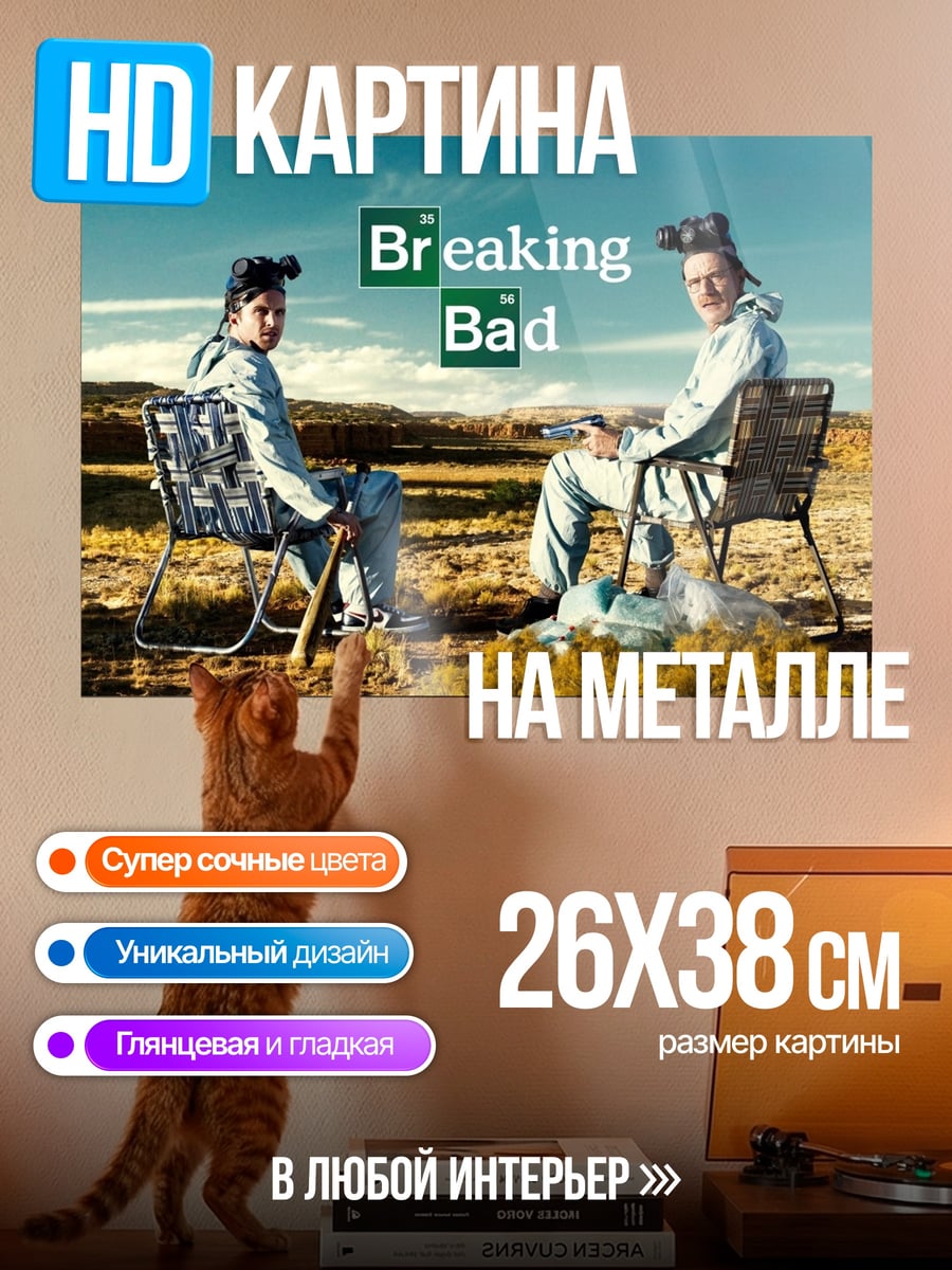 Картина на металле Во все тяжкие