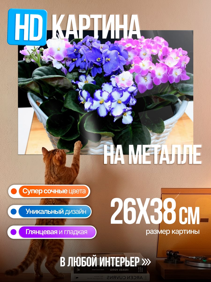 Картина на металле Фиалки в корзине