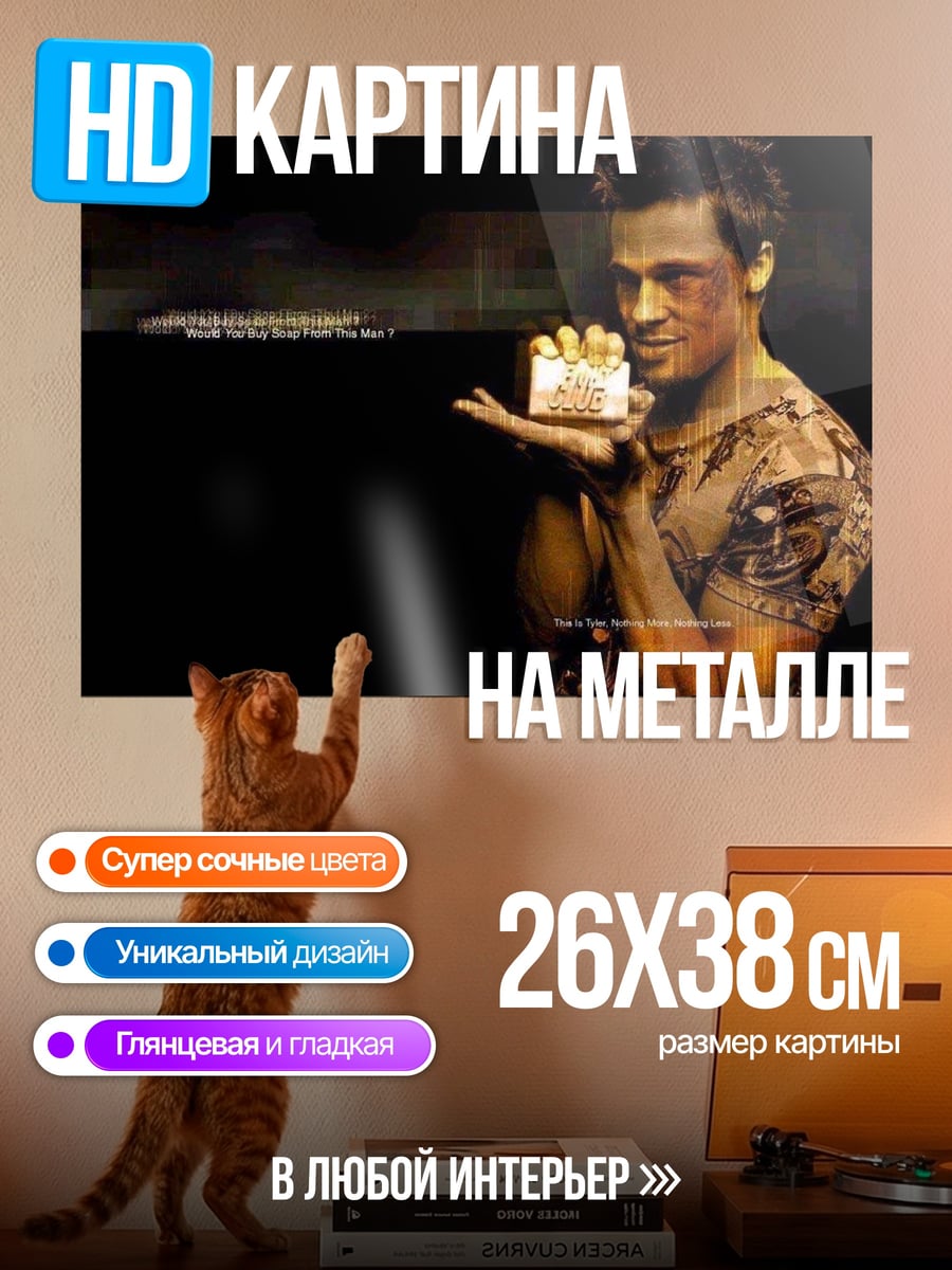 Картина на металле Бойцовский клуб