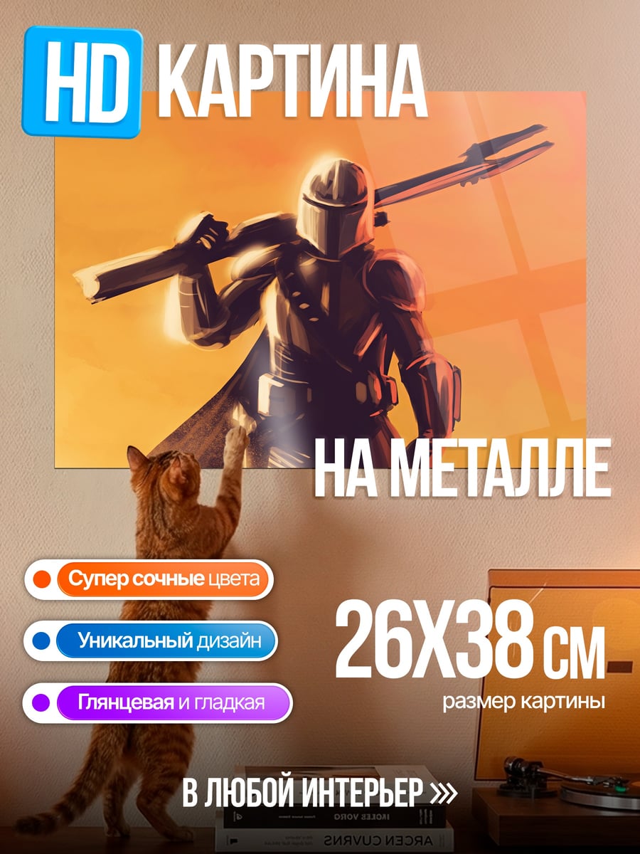 Картина на металле Мандалорец с бластером