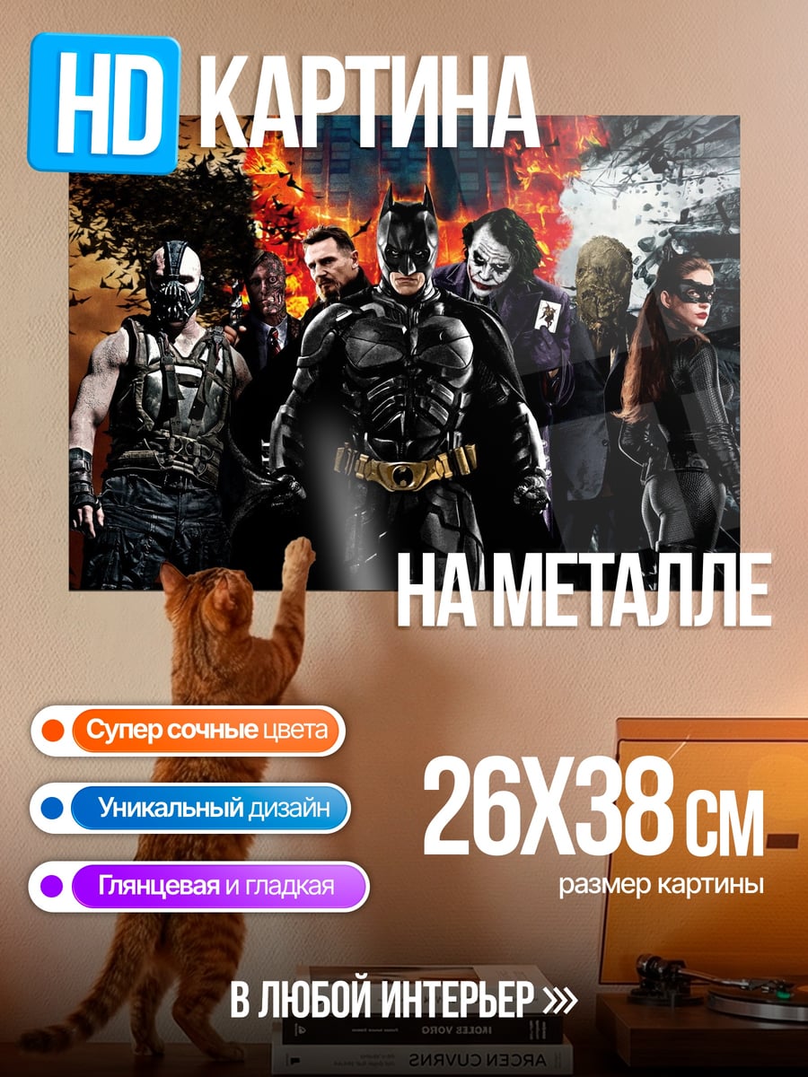 Картина на металле Бэтмен и злодеи