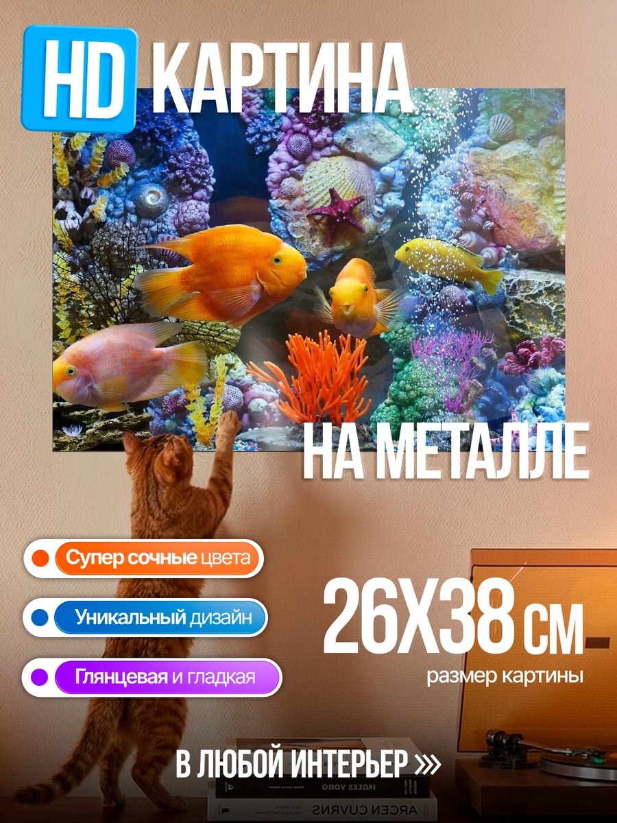 Картина на металле Подводный мир с рыбками