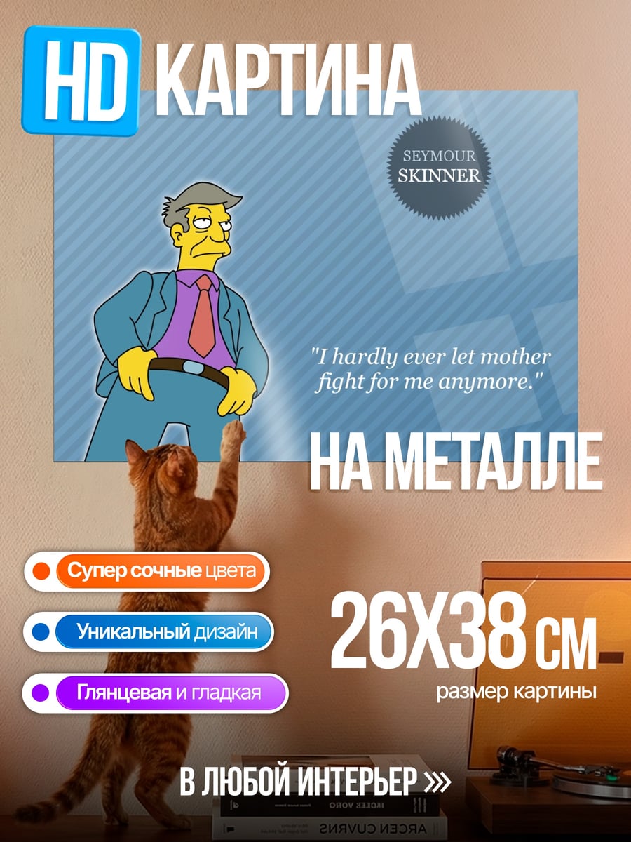 Картина на металле Директор Скиннер цитата