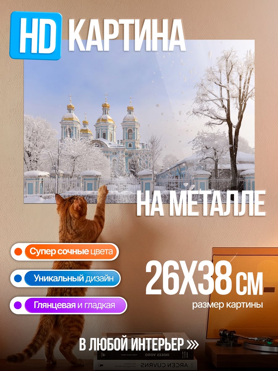 Картина на металле Зимний собор в тумане