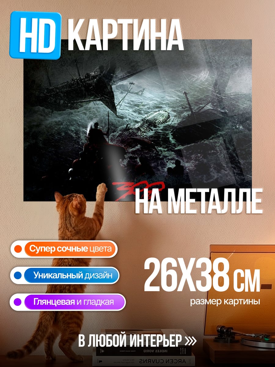 Картина на металле Битва 300 спартанцев
