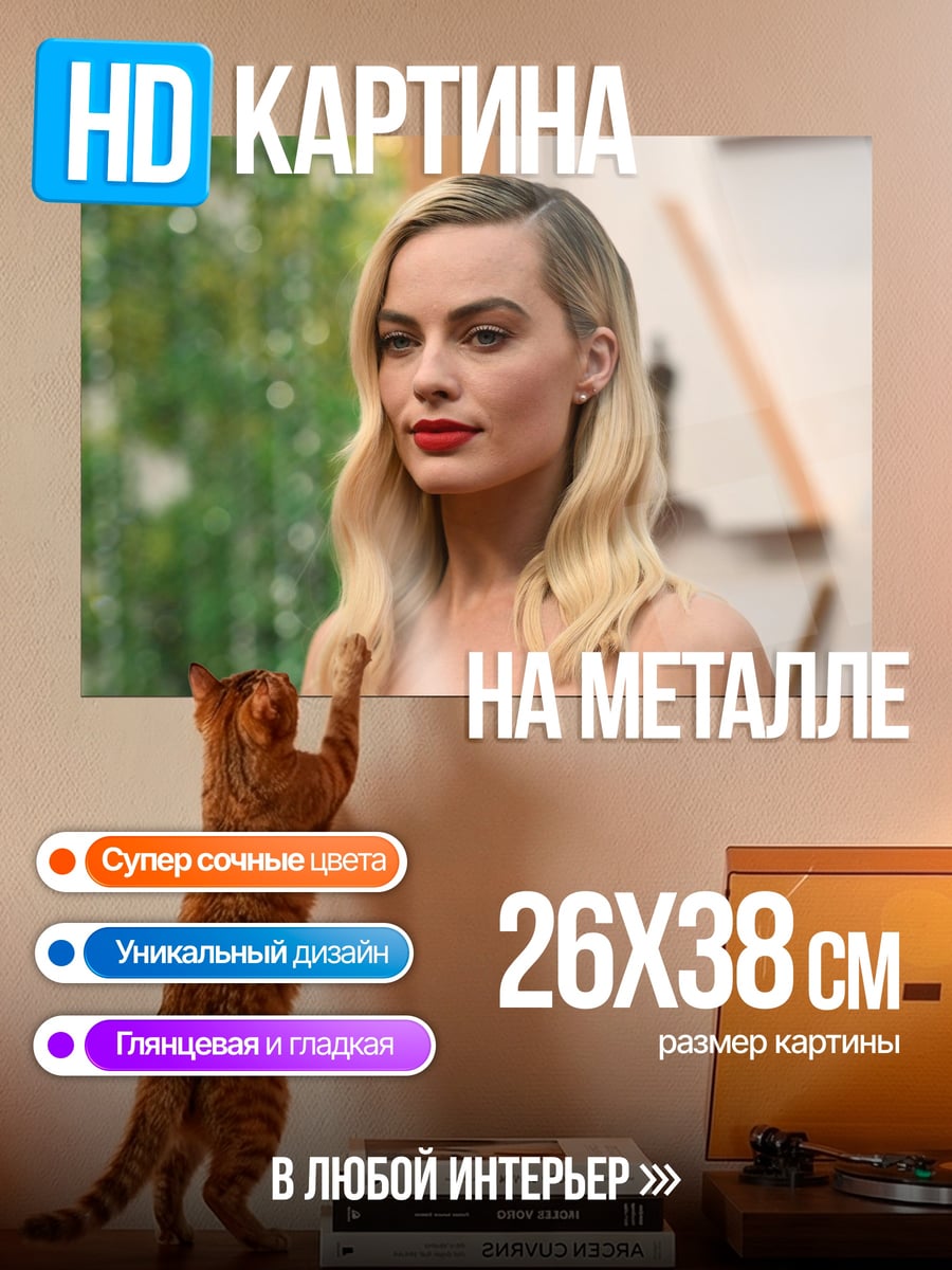 Картина на металле Марго Робби крупным планом