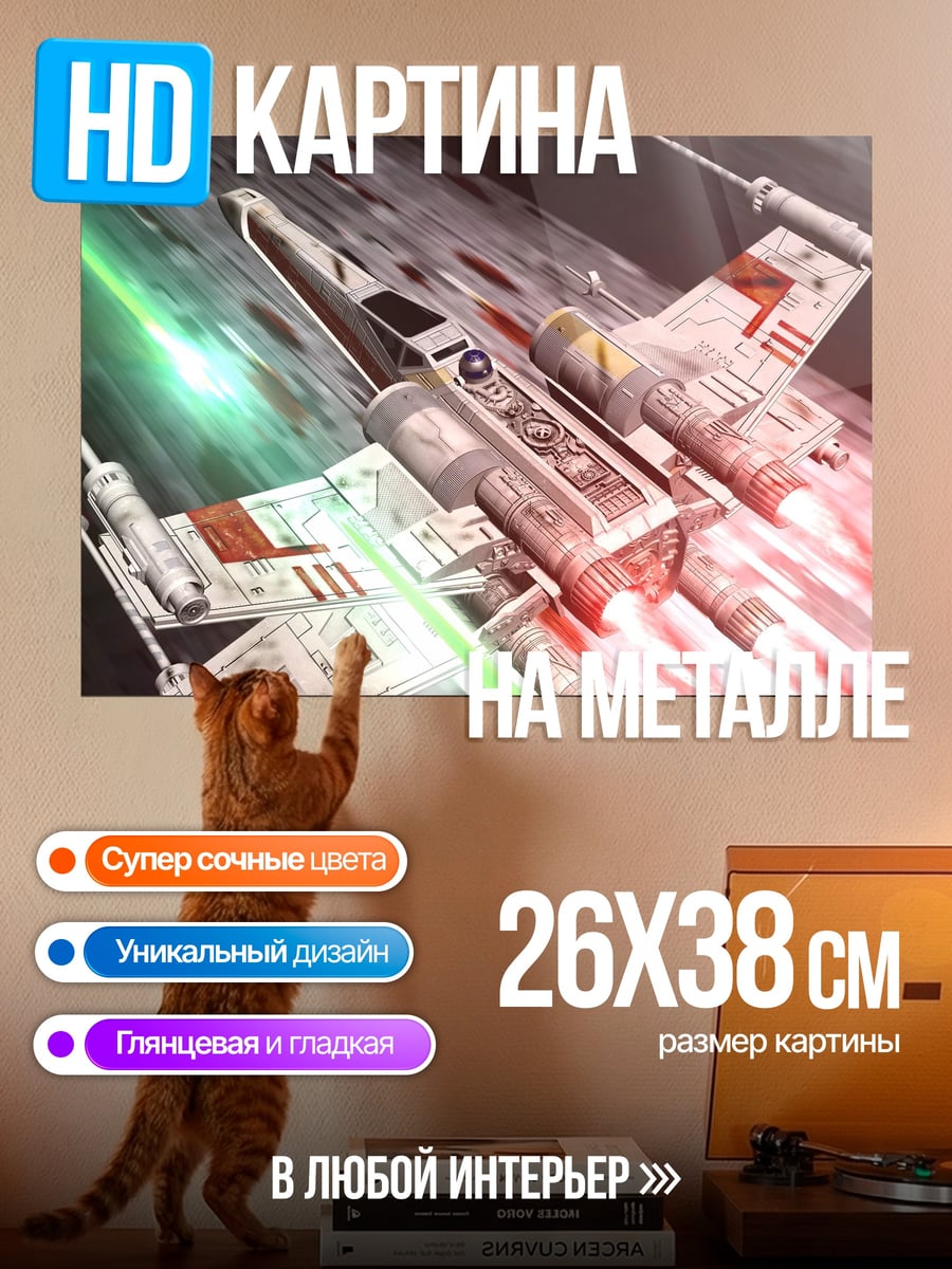 Картина на металле Истребитель X-wing