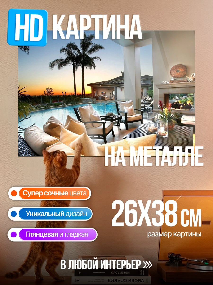 Картина на металле Закат у бассейна