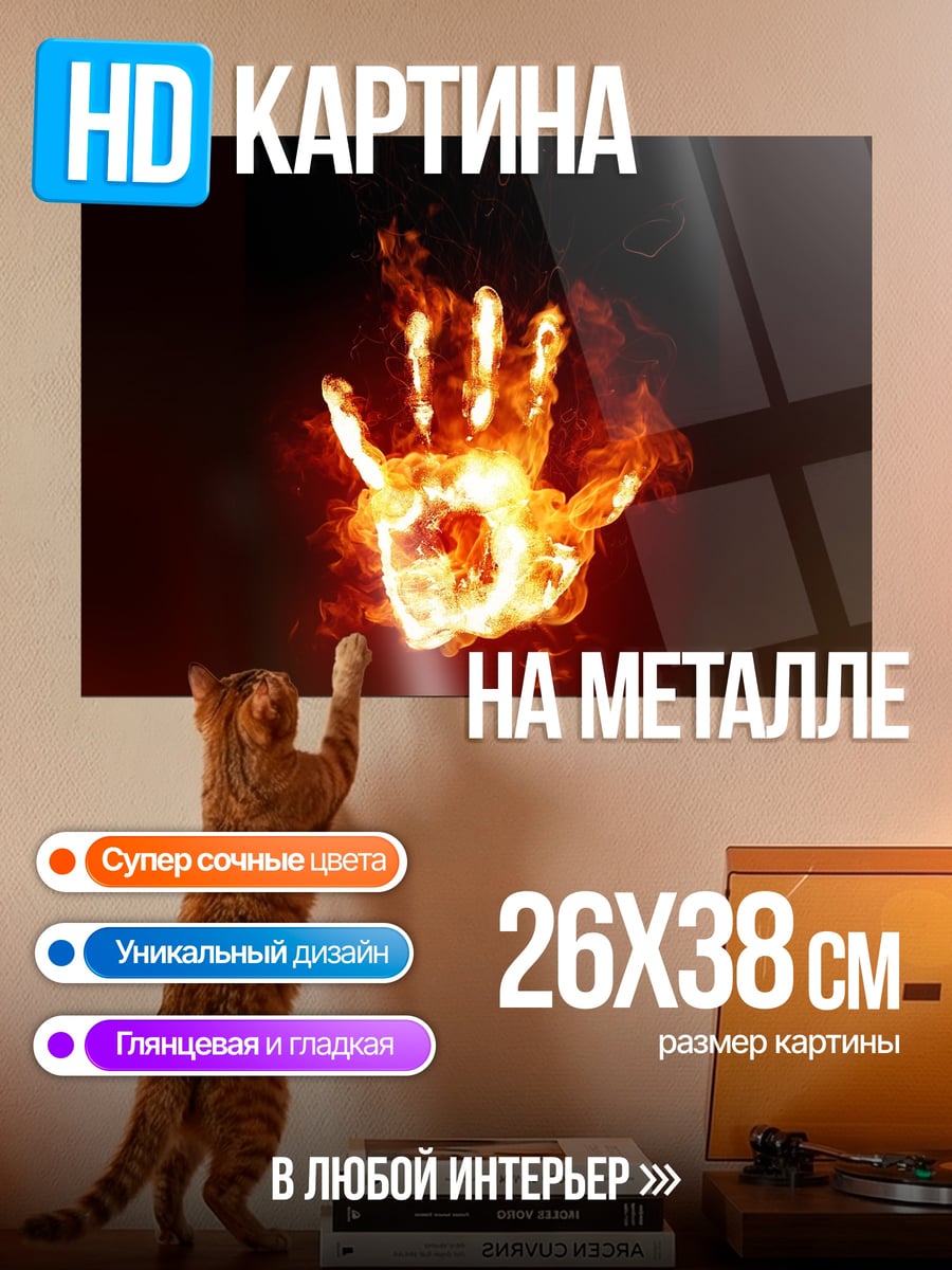 Картина на металле Горящая рука