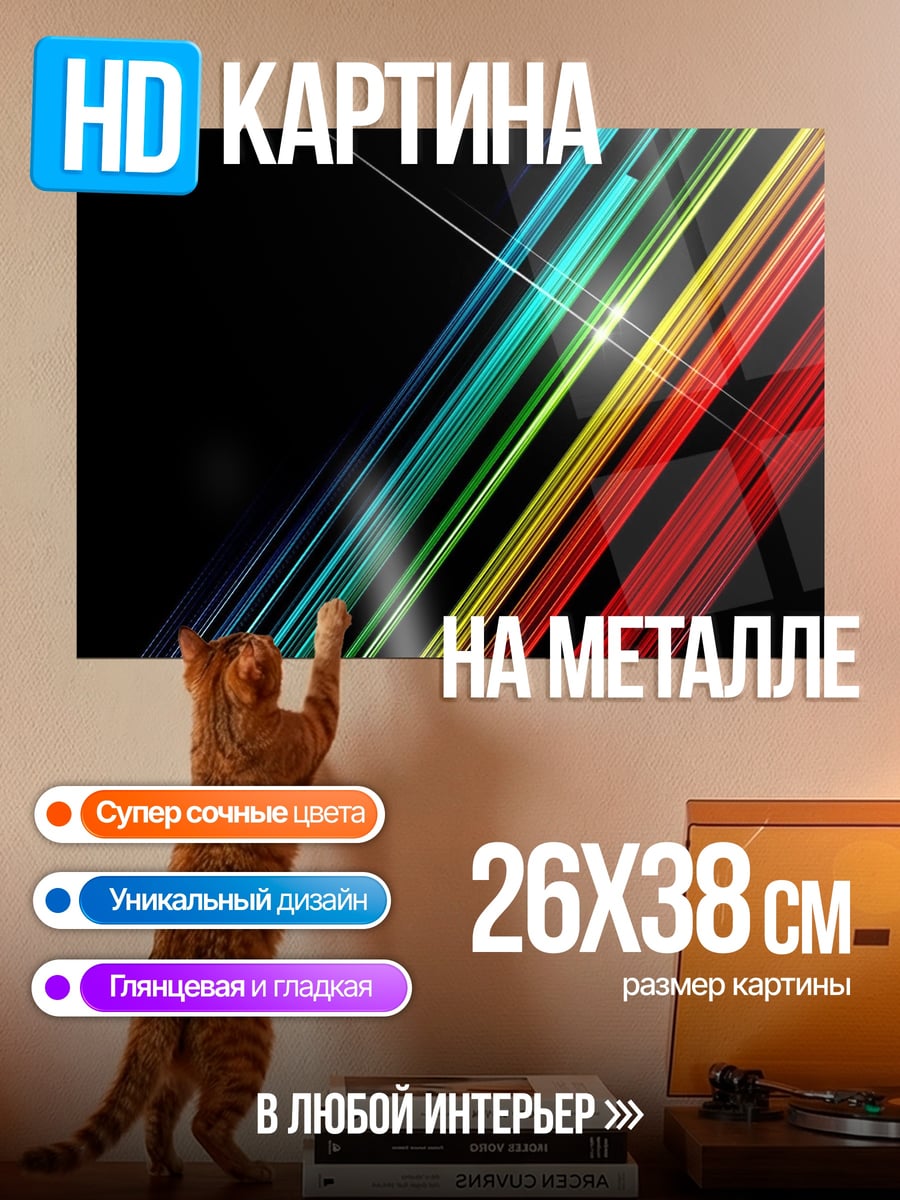 Картина на металле Цветные линии