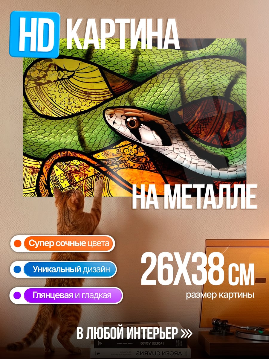 Картина на металле Змея в витраже