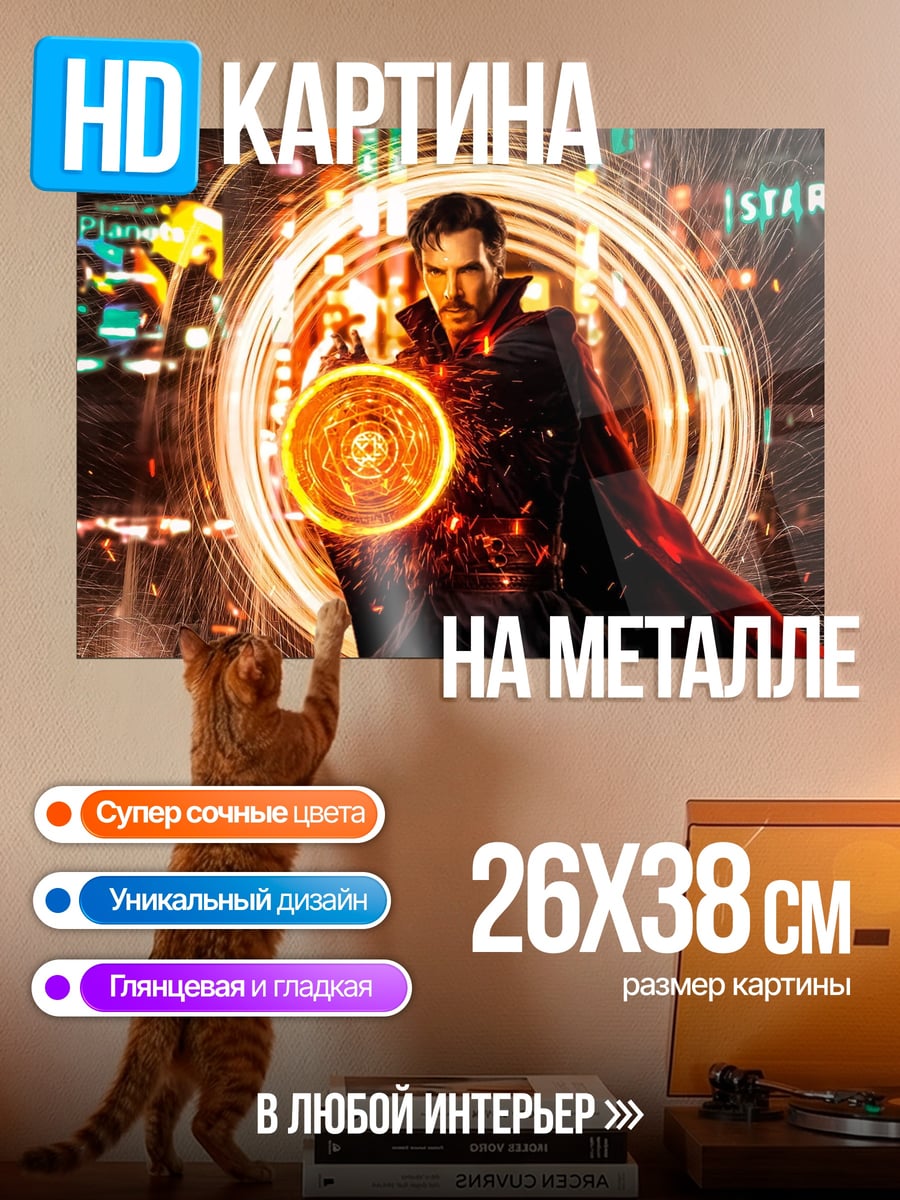 Картина на металле Доктор Стрэндж портал