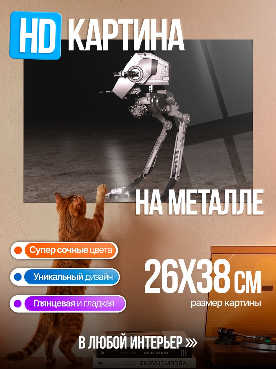 Картина на металле Шагающий робот