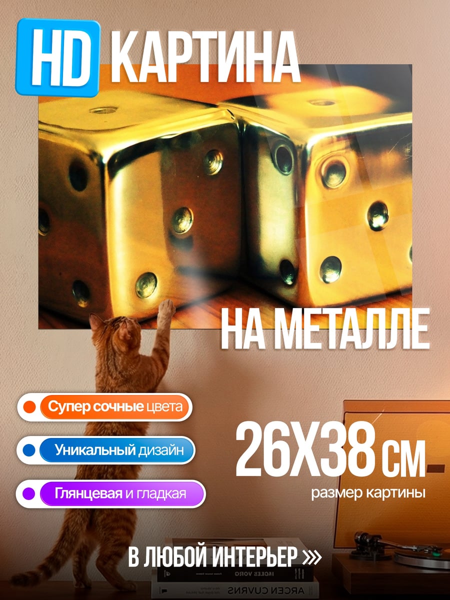 Картина на металле Золотые кости