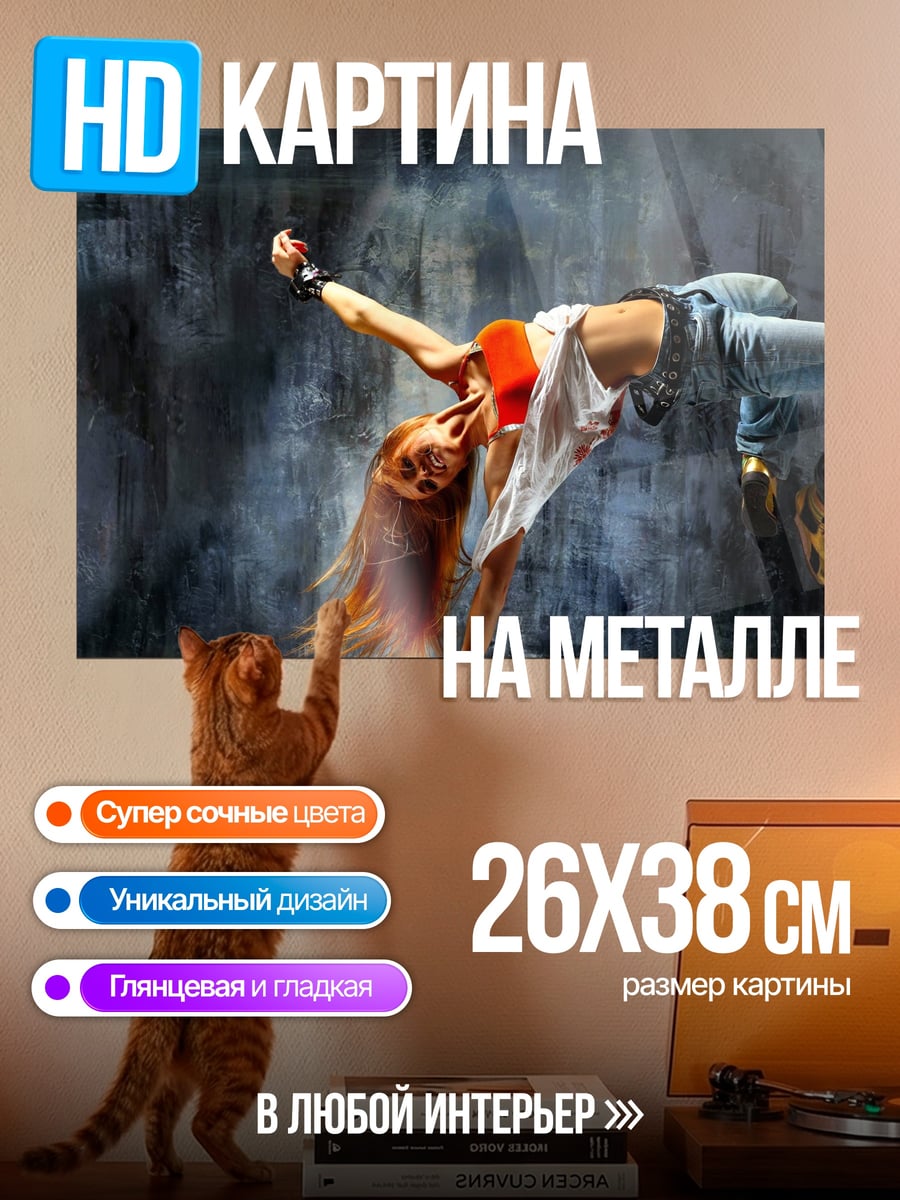 Картина на металле Танцовщица брейк-данс